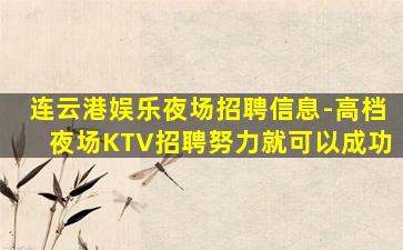 山东夜场招聘