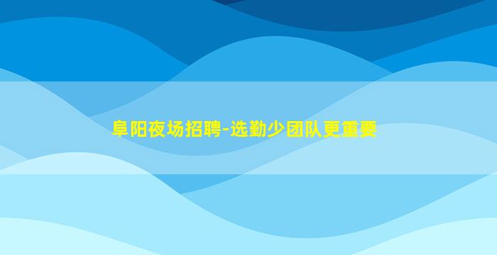 十堰酒吧招聘